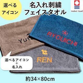 【19種類アイコン】 名入れ 今治フェイスタオル 80cm