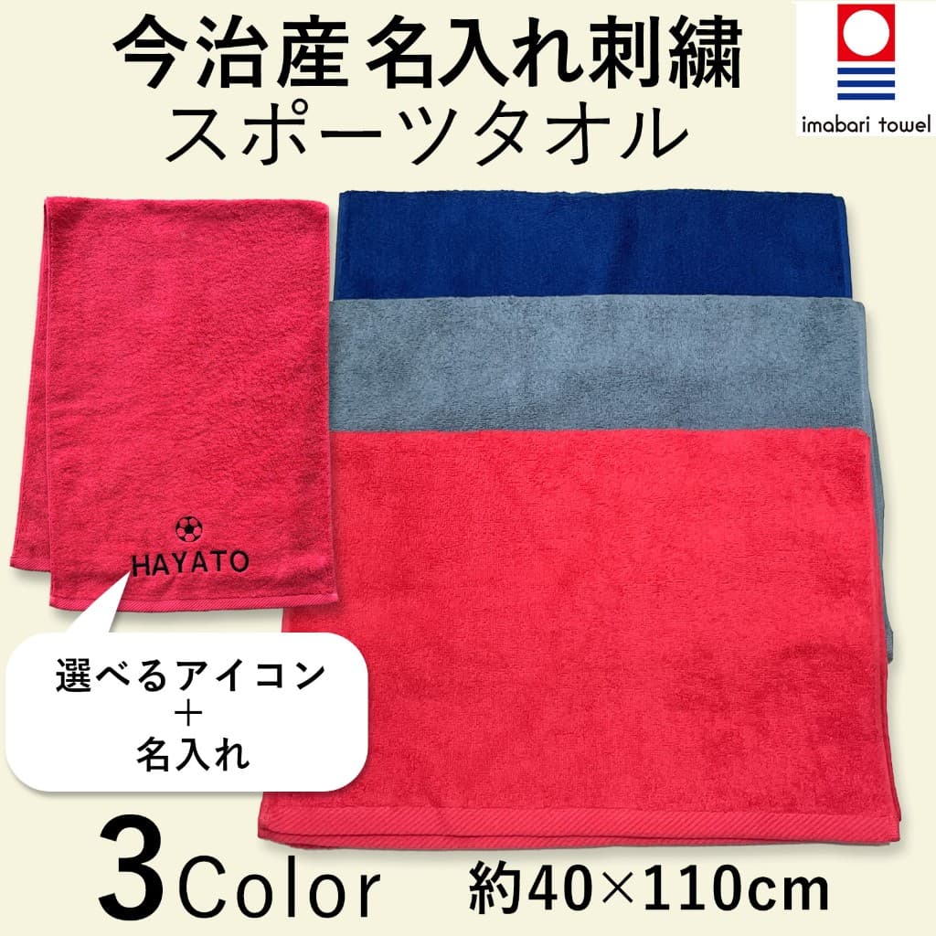 今治産 名入れ刺繍スポーツタオル（約40×110cm）