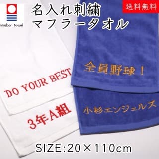 【スポーツに最適】今治マフラータオル 110cm×20cm