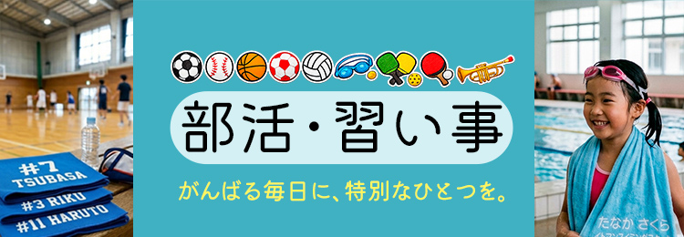 部活・習い事