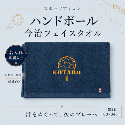 【ハンドボール】 今治フェイスタオル