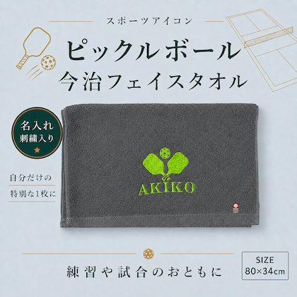 【ピックルボール】 今治フェイスタオル