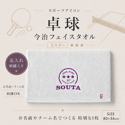 【卓球】 3スター 今治フェイスタオル
