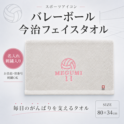 【バレーボール】 背番号入り 今治フェイスタオル