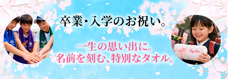 特集：卒業入学祝い