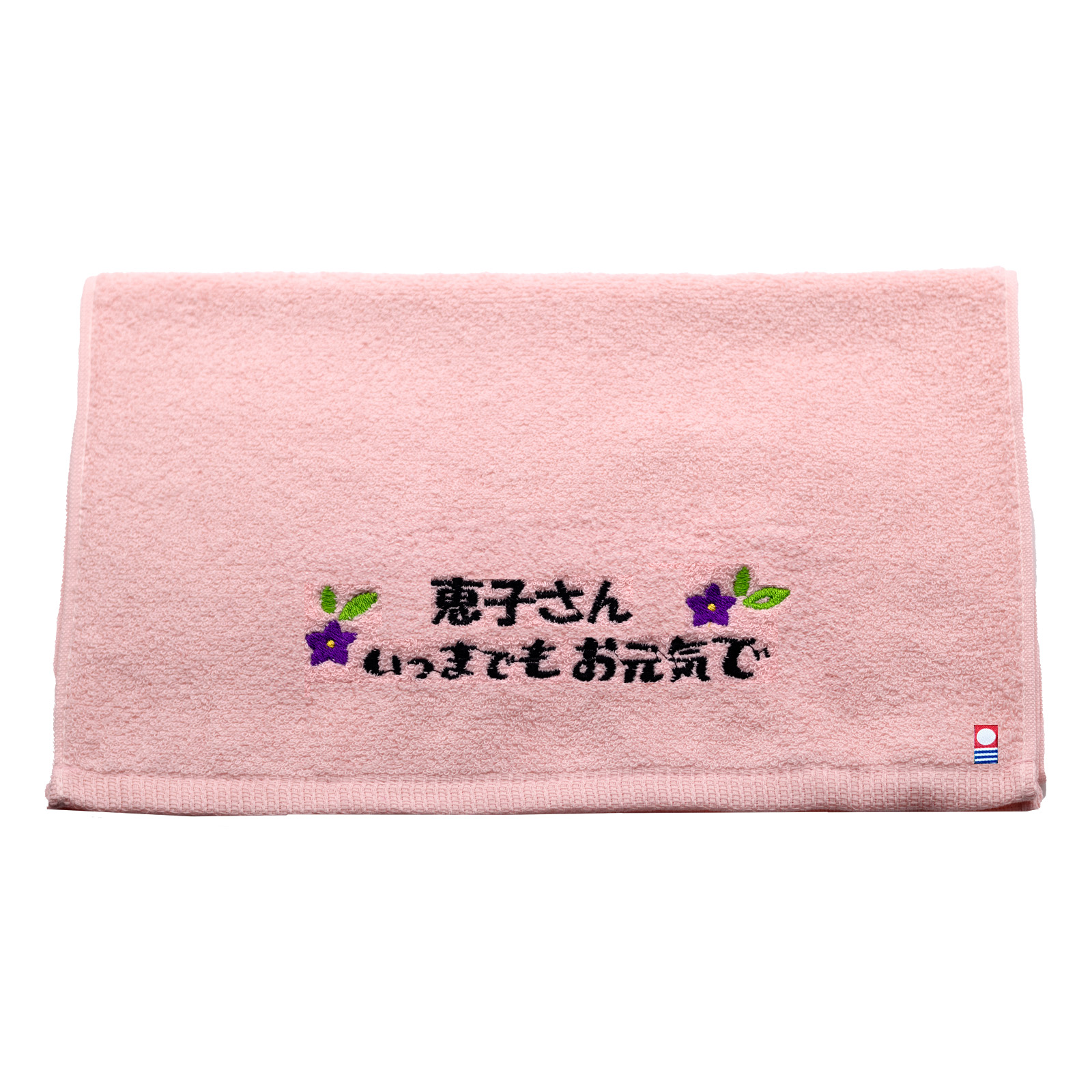 今治フェイスタオル いつまでもお元気で 名入れあり