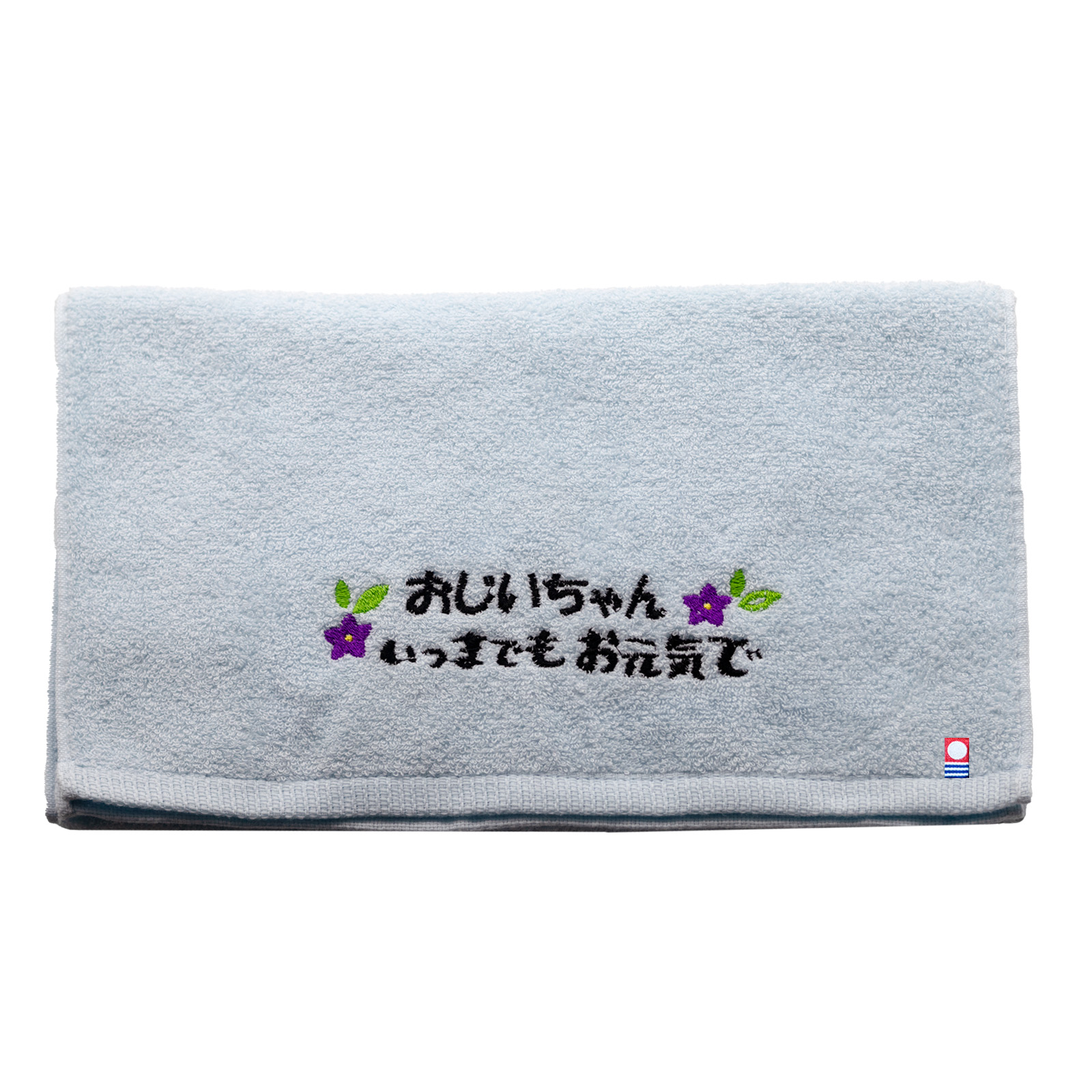 今治フェイスタオル いつまでもお元気で 名入れなし