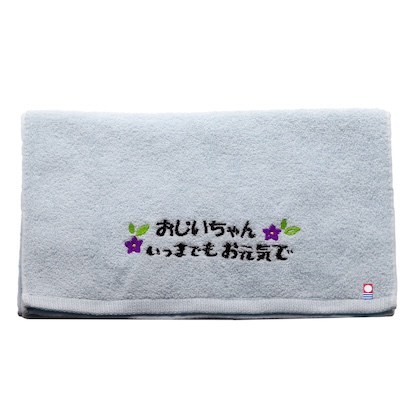 今治フェイスタオル いつまでもお元気で 名入れなし
