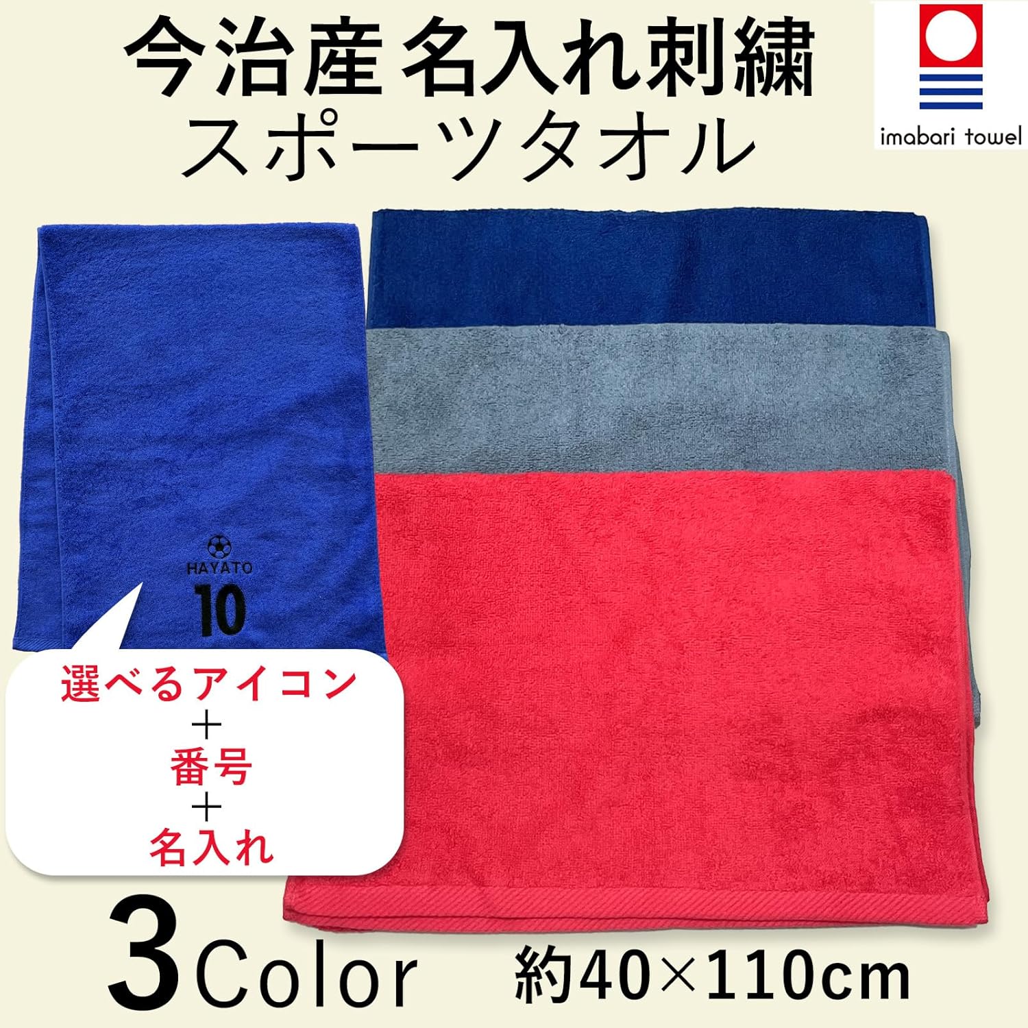 スポーツタオル　背番号入