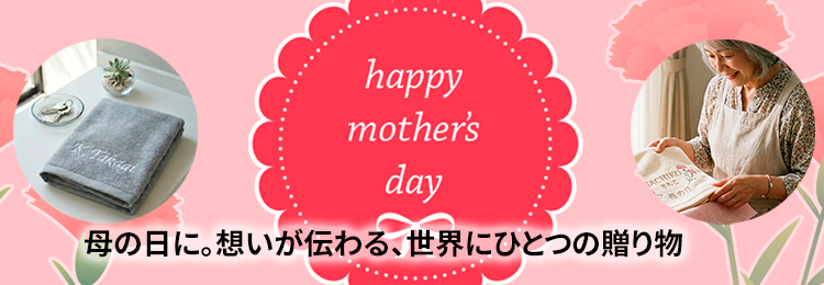 母の日に。想いが伝わる、世界にひとつの贈り物
