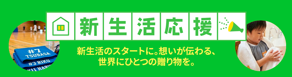 特集:新生活応援