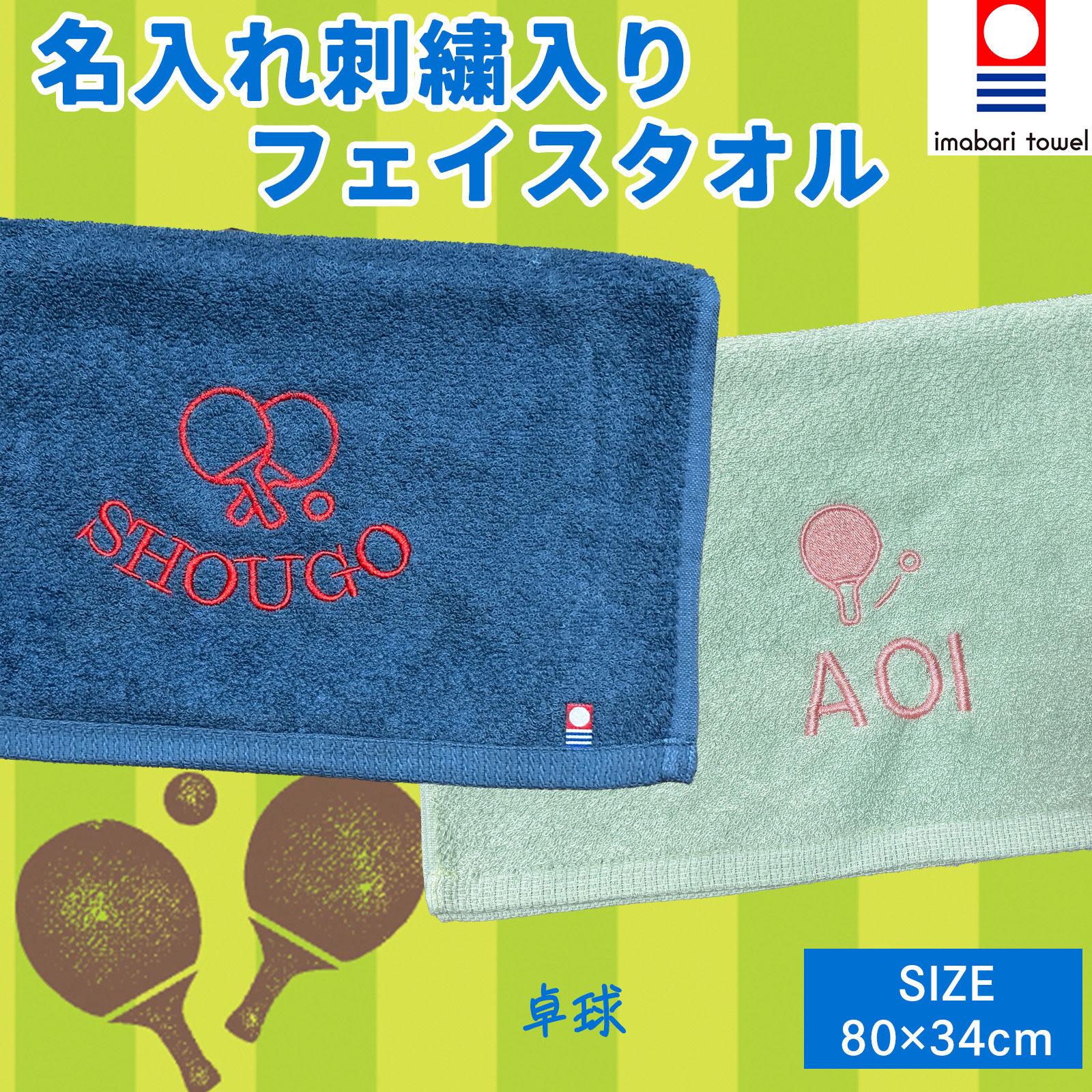 今治フェイスタオル （卓球）