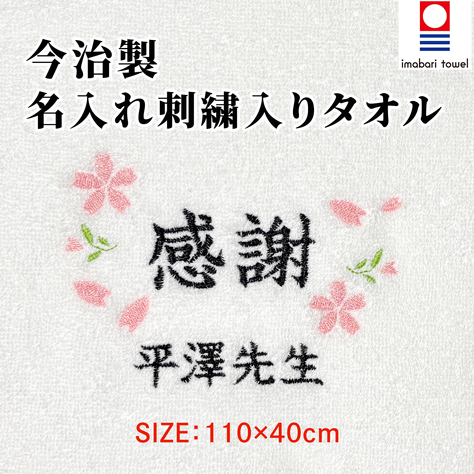 今治スポーツタオル （感謝）