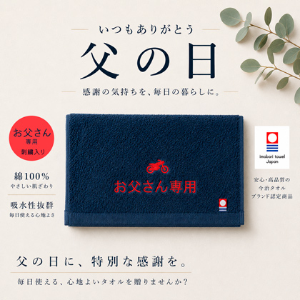 父の日　【お父さん専用】　今治フェイスタオル