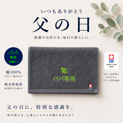 父の日　【パパ専用】　今治フェイスタオル
