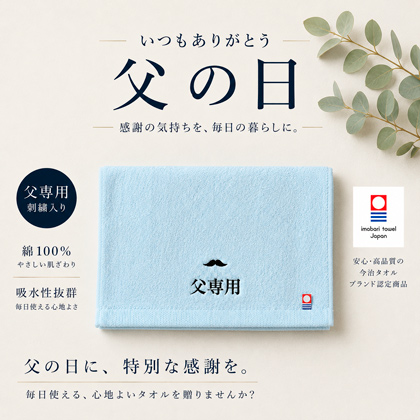 父の日　【父専用】　今治フェイスタオル