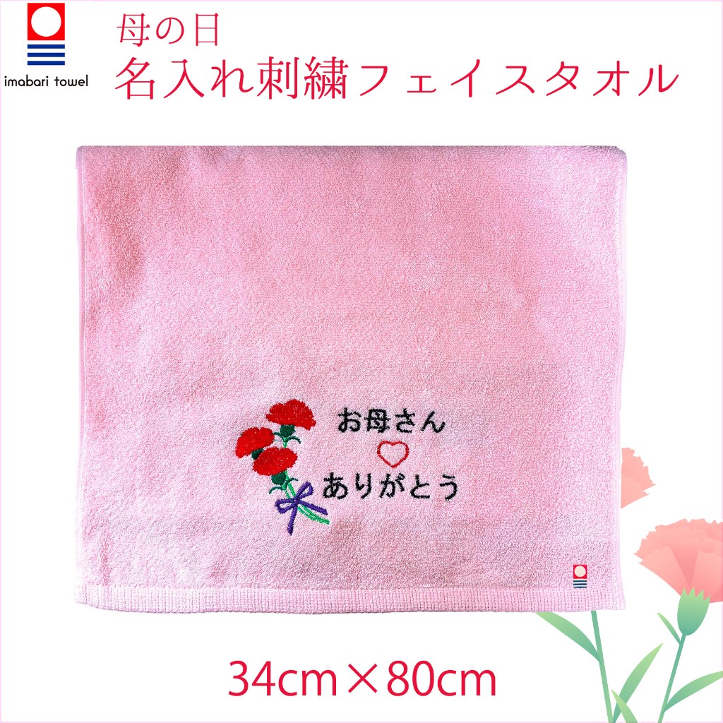 今治フェイスタオル （母の日）