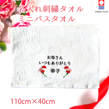【母の日】ミニバスタオル
